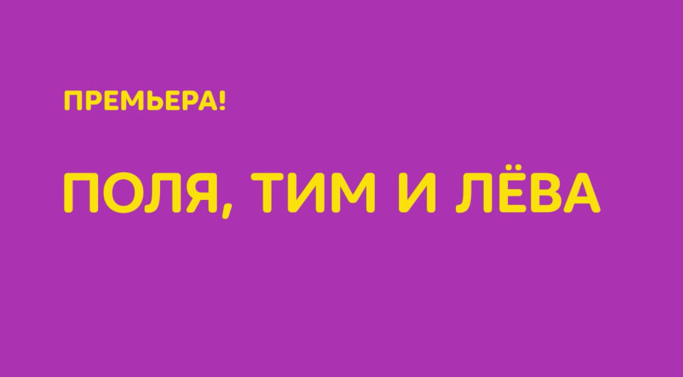 Поля тим и лева 2025. Поля тим и лева 2025