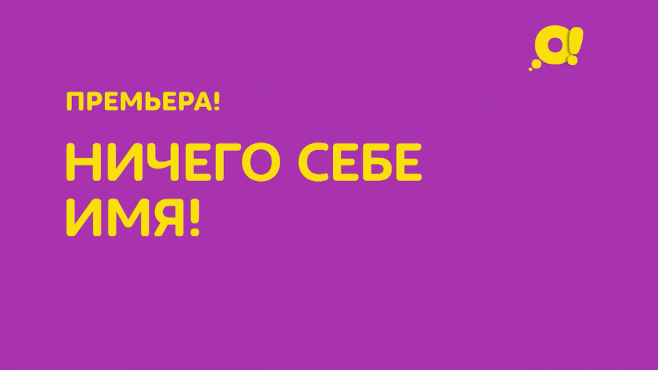 Ничего себе что это. Ничего себе имя. ничего себе имя передача. ничего себе. ничего сбе е.